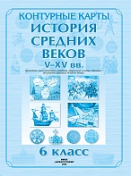 КОНТУРНЫЕ КАРТЫ. ИСТОРИЯ СРЕДНИХ ВЕКОВ V-XV ВВ. 6 КЛАСС