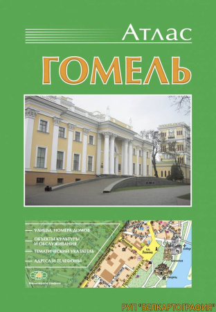 АТЛАС ГОМЕЛЬ