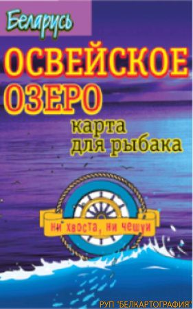 ОСВЕЙСКОЕ ОЗЕРО. РЕЛЬЕФ ДНА. КАРТА ДЛЯ РЫБАКА
