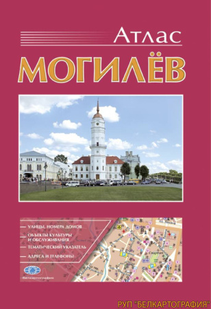 АТЛАС МОГИЛЁВ