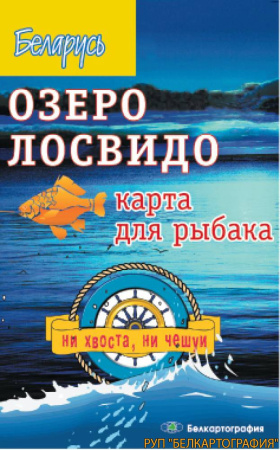 ОЗЕРО ЛОСВИДО. РЕЛЬЕФ ДНА. КАРТА ДЛЯ РЫБАКА