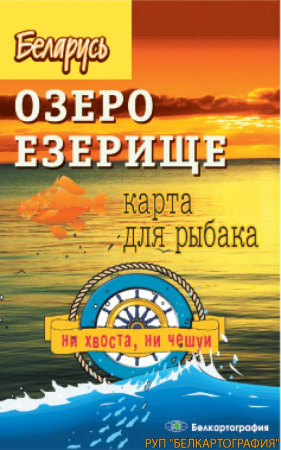 ОЗЕРО ЕЗЕРИЩЕ. РЕЛЬЕФ ДНА. КАРТА ДЛЯ РЫБАКА.