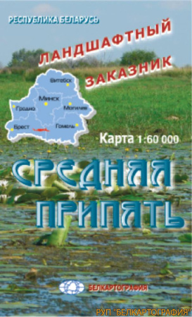 Средняя Припять. Ландшафтный заказник