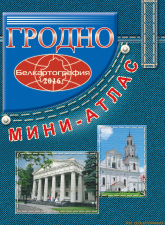 МИНИ-АТЛАС ГРОДНО