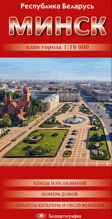 МИНСК. ПЛАН ГОРОДА