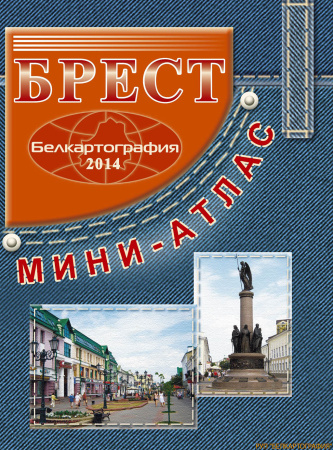 МИНИ-АТЛАС БРЕСТ