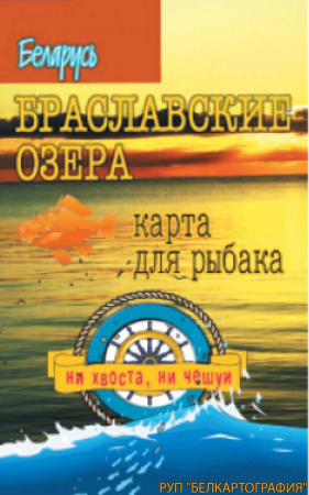 БРАСЛАВСКИЕ ОЗЕРА. РЕЛЬЕФ ДНА. КАРТА ДЛЯ РЫБАКА