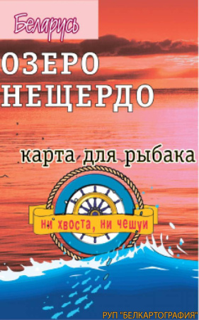 ОЗЕРО НЕЩЕРДО. РЕЛЬЕФ ДНА. КАРТА ДЛЯ РЫБАКА.