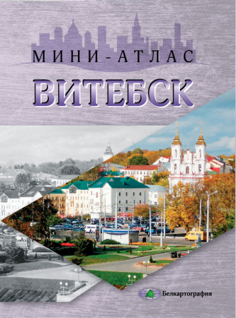 МИНИ-АТЛАС ВИТЕБСК