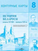 КОНТУРНЫЕ КАРТЫ. ИСТОРИЯ БЕЛАРУСИ КОНЕЦ XVIII - НАЧАЛО XX В. 8 КЛАСС