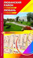 ЛЮБАНСКИЙ РАЙОН. ЛЮБАНЬ