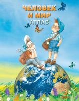 Атлас "Человек и мир". 3 класс