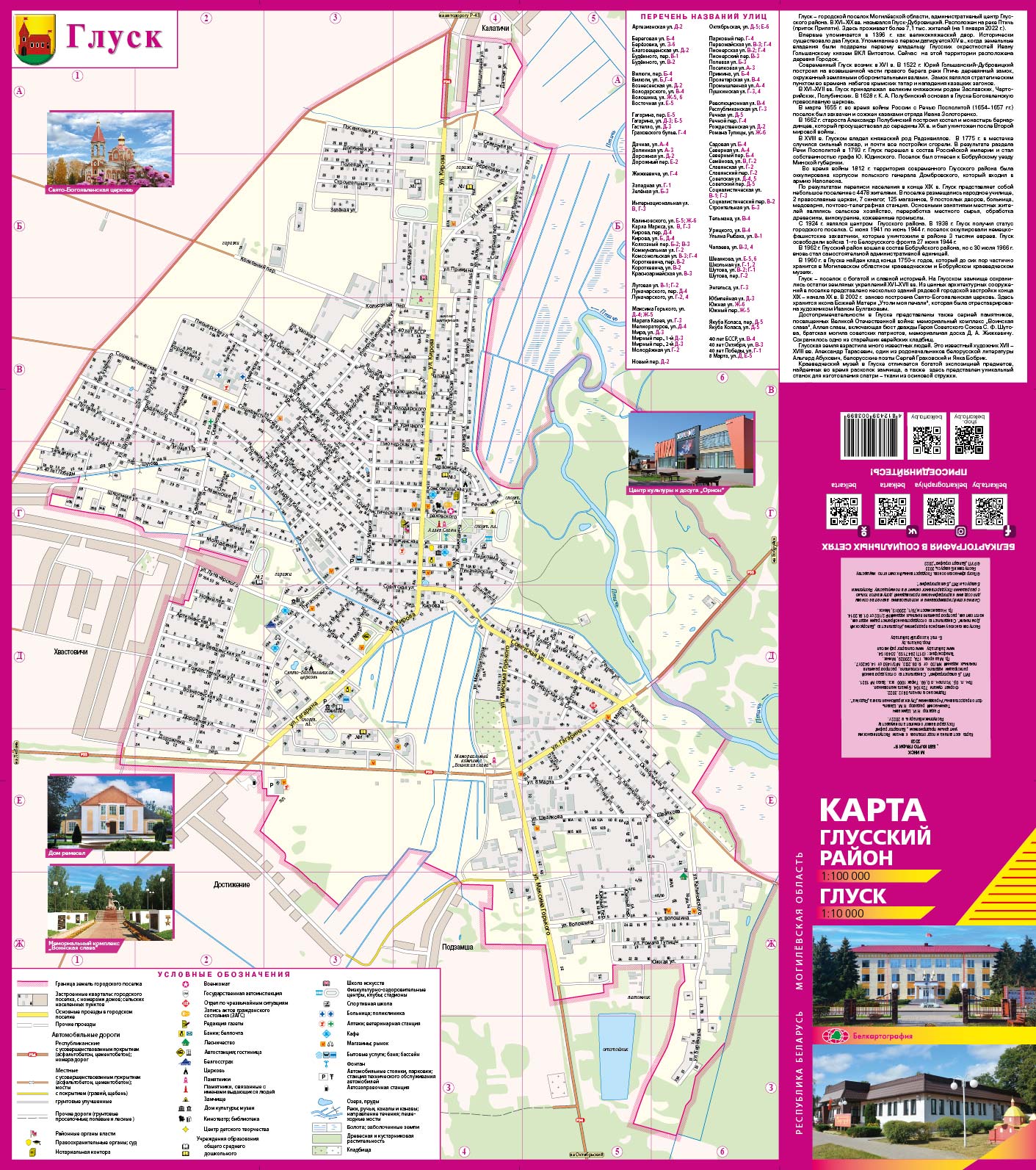 ГЛУССКИЙ РАЙОН. ГЛУСК