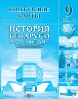 КОНТУРНЫЕ КАРТЫ. ИСТОРИЯ БЕЛАРУСИ 1917 Г. - НАЧАЛО ХХІ В. 9 КЛАСС