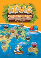 ЧУДЕСА ПРИРОДЫ. ЗАПОВЕДНИКИ И НАЦИОНАЛЬНЫЕ ПАРКИ МИРА С 3D ПАНОРАМОЙ.АТЛАС