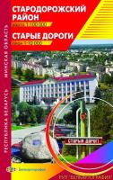 СТАРОДОРОЖСКИЙ РАЙОН. СТАРЫЕ ДОРОГИ