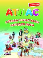 СТРАНЫ И КОСТЮМЫ НАРОДОВ МИРА. АТЛАС С НАКЛЕЙКАМИ