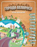 ГОРОДА БЕЛАРУСИ