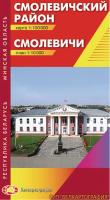 СМОЛЕВИЧСКИЙ РАЙОН. СМОЛЕВИЧИ