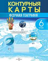КОНТУРНЫЯ КАРТЫ. ФІЗІЧНАЯ ГЕАГРАФІЯ. 6 КЛАС