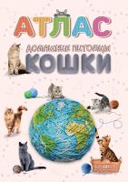 ДОМАШНИЕ ПИТОМЦЫ. КОШКИ. АТЛАС