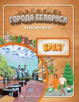 ГОРОДА БЕЛАРУСИ. БРЕСТ. АТЛАС ДЛЯ ДЕТЕЙ