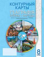 КОНТУРНЫЯ КАРТЫ. ГЕАГРАФІЯ КРАІНЫ І НАРОДЫ. 8 КЛАС