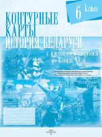 КОНТУРНЫЕ КАРТЫ. ИСТОРИЯ БЕЛАРУСИ С ДРЕВНЕЙШИХ ВРЕМЕН ДО КОНЦА XV В. 6 КЛАСС