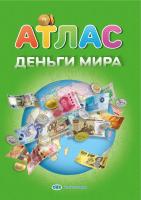 ДЕНЬГИ МИРА. АТЛАС