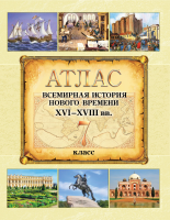 АТЛАС. ВСЕМИРНАЯ ИСТОРИЯ НОВОГО ВРЕМЕНИ ХVI - XVIII ВВ., 7 КЛАСС
