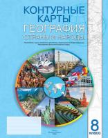 КОНТУРНЫЕ КАРТЫ. ГЕОГРАФИЯ. СТРАНЫ И НАРОДЫ. 8 КЛАСС