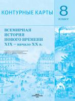 КОНТУРНЫЕ КАРТЫ. ВСЕМИРНАЯ ИСТОРИЯ НОВОГО ВРЕМЕНИ XIX - НАЧ. XX В. 8 КЛАСС
