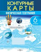 КОНТУРНЫЕ КАРТЫ. ФИЗИЧЕСКАЯ ГЕОГРАФИЯ. 6 КЛАСС