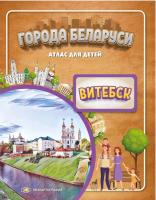 ГОРОДА БЕЛАРУСИ. ВИТЕБСК. АТЛАС ДЛЯ ДЕТЕЙ