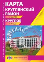 КРУГЛЯНСКИЙ РАЙОН. КРУГЛОЕ