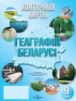 КОНТУРНЫЯ КАРТЫ. ГЕАГРАФІЯ БЕЛАРУСІ. 9 КЛАС
