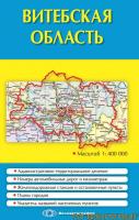 ВИТЕБСКАЯ ОБЛАСТЬ, ПОЛИТИКО-АДМИНИСТРАТИВНАЯ КАРТА