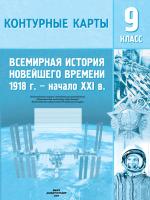 КОНТУРНЫЕ КАРТЫ. ВСЕМИРНАЯ ИСТОРИЯ НОВЕЙШЕГО ВРЕМЕНИ, 1918 Г. - НАЧАЛО XXI В. 9 КЛАСС