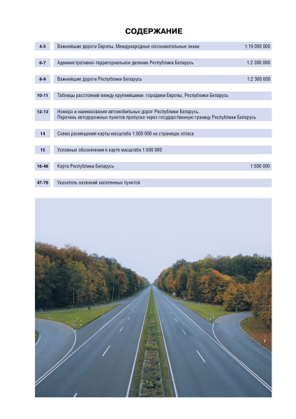 картинка АТЛАС АВТОДОРОЖНЫЙ. РЕСПУБЛИКА БЕЛАРУСЬ. МАСШТАБ 1:500 000