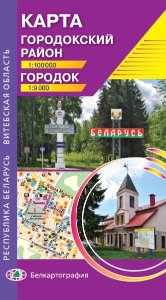 картинка ГОРОДОКСКИЙ РАЙОН. ГОРОДОК