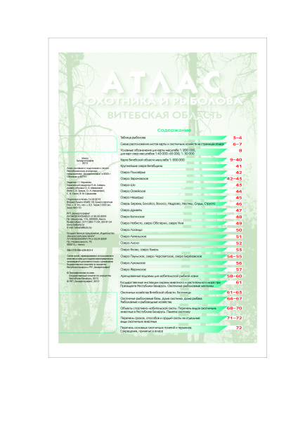картинка АТЛАС ОХОТНИКА И РЫБОЛОВА. ВИТЕБСКАЯ ОБЛАСТЬ