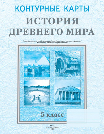 КОНТУРНЫЕ КАРТЫ. ИСТОРИЯ ДРЕВНЕГО МИРА. 5 КЛАСС