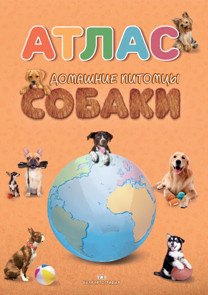 картинка ДОМАШНИЕ ПИТОМЦЫ. СОБАКИ. АТЛАС