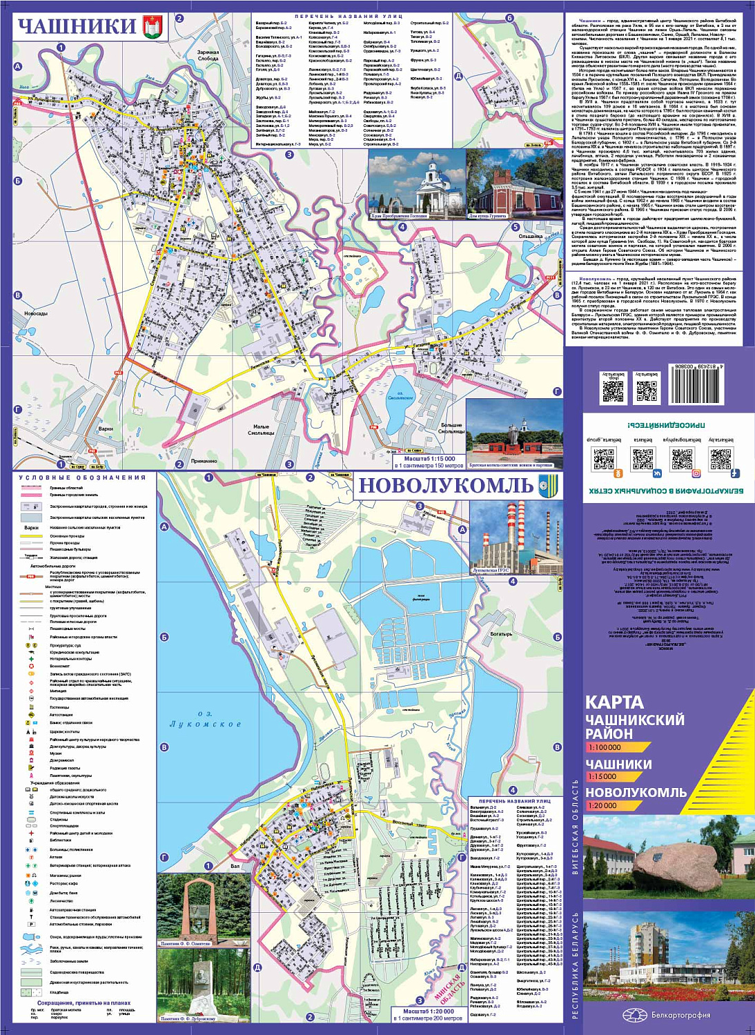 ЧАШНИКИ. НОВОЛУКОМЛЬ. ЧАШНИКСКИЙ РАЙОН