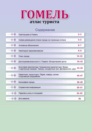 ГОМЕЛЬ. АТЛАС ТУРИСТА