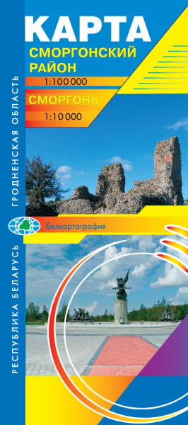картинка СМОРГОНСКИЙ РАЙОН. СМОРГОНЬ