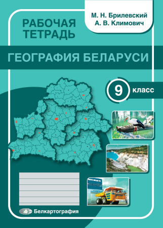 РАБОЧАЯ ТЕТРАДЬ ГЕОГРАФИЯ БЕЛАРУСИ. 9 КЛАСС