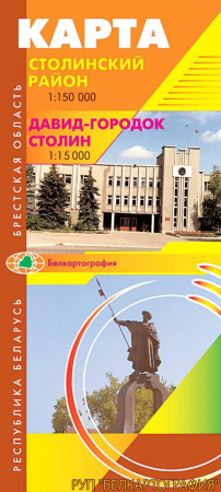 СТОЛИНСКИЙ РАЙОН. ДАВИД-ГОРОДОК. СТОЛИН