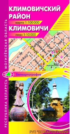 КЛИМОВИЧСКИЙ РАЙОН. КЛИМОВИЧИ