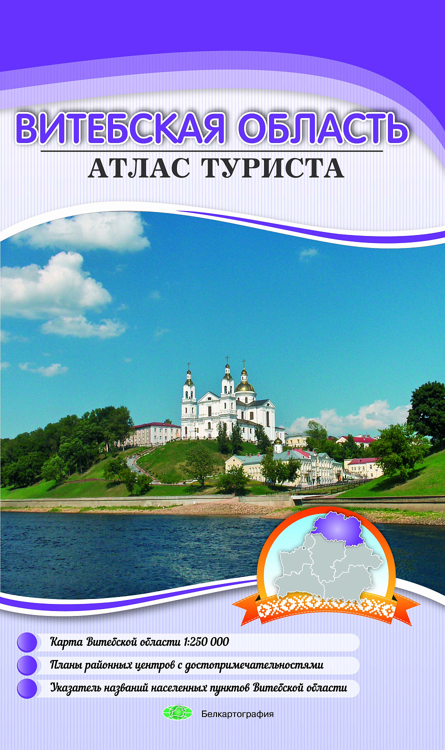 ВИТЕБСКАЯ ОБЛАСТЬ. АТЛАС ТУРИСТА